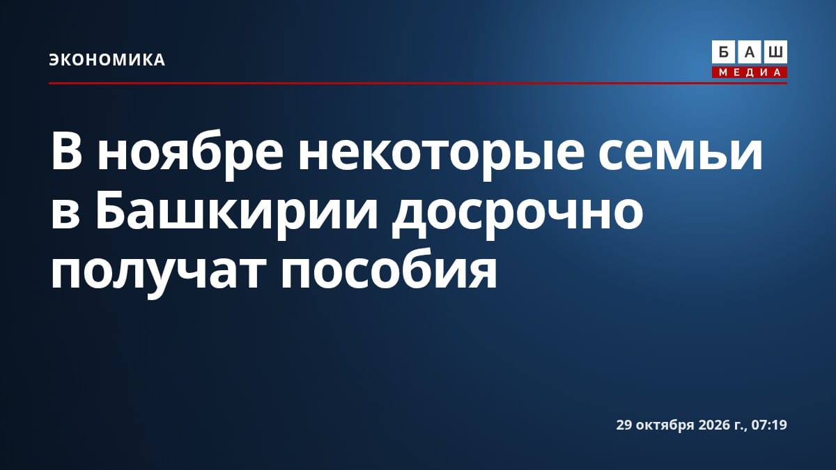 В ноябре некоторые семьи в Башкирии досрочно получат пособия