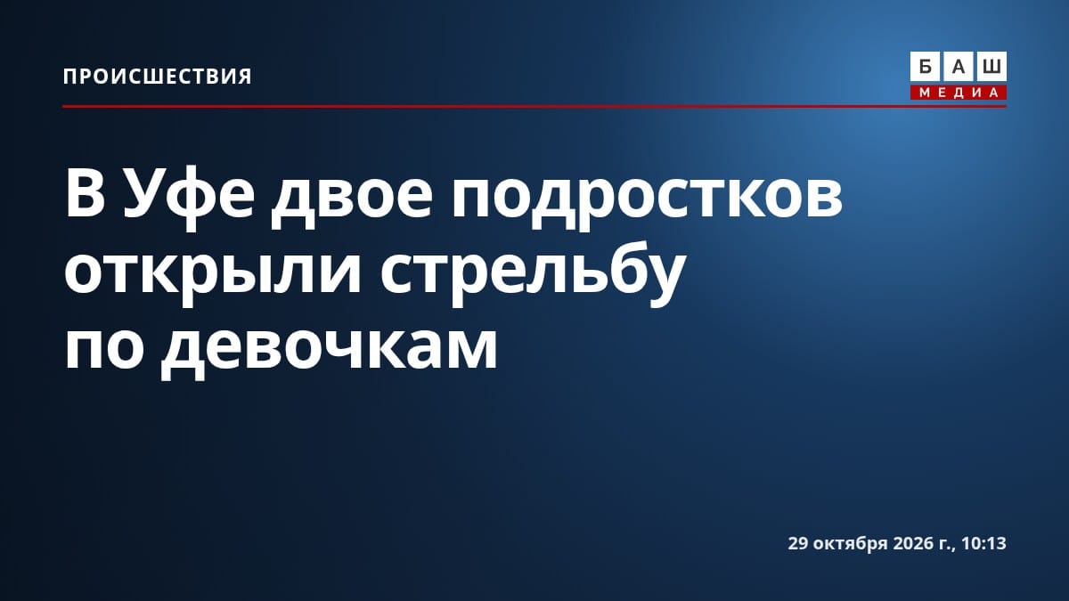 В Уфе двое подростков открыли стрельбу по девочкам
