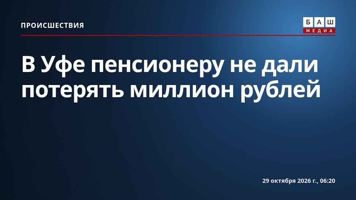 В Уфе пенсионеру не дали потерять миллион рублей