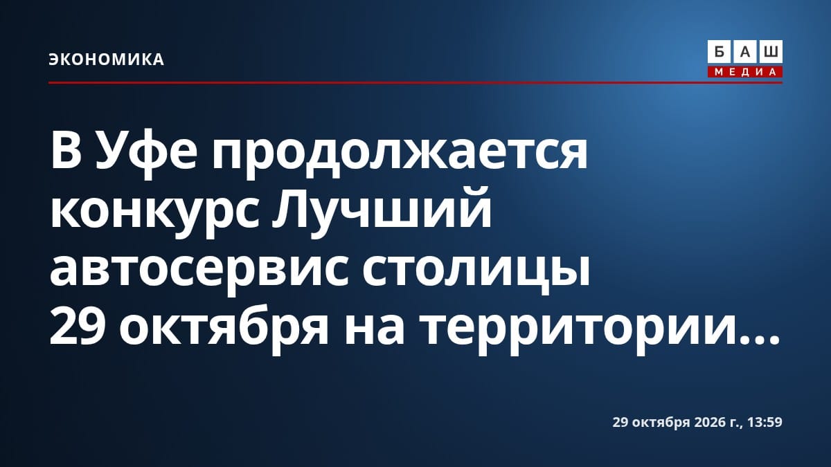 В Уфе продолжается конкурс Лучший автосервис столицы 29 октября на территории...