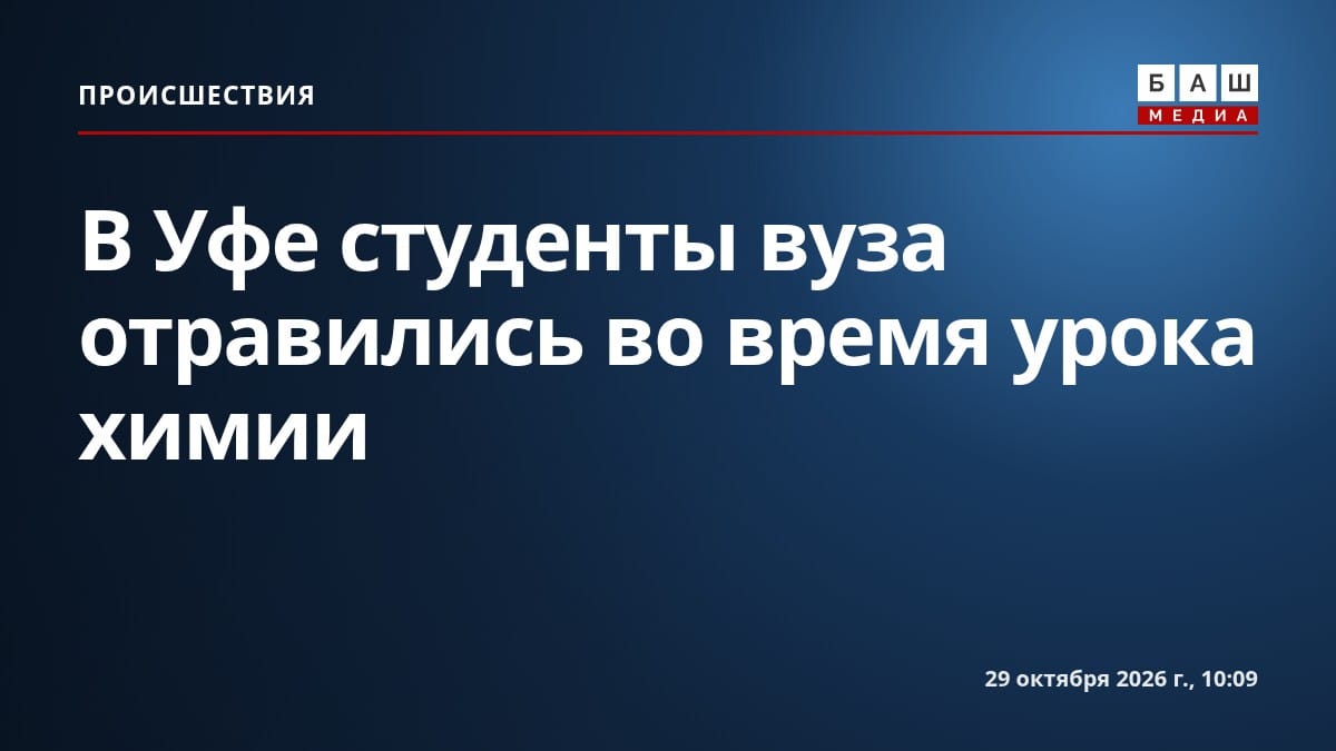 В Уфе студенты вуза отравились во время урока химии