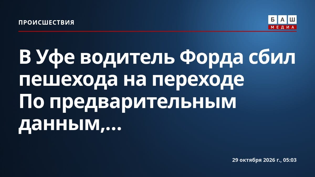 В Уфе водитель Форда сбил пешехода на переходе По предварительным данным,...