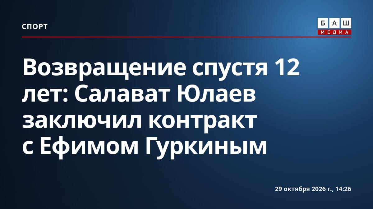 Возвращение спустя 12 лет: Салават Юлаев заключил контракт с Ефимом Гуркиным
