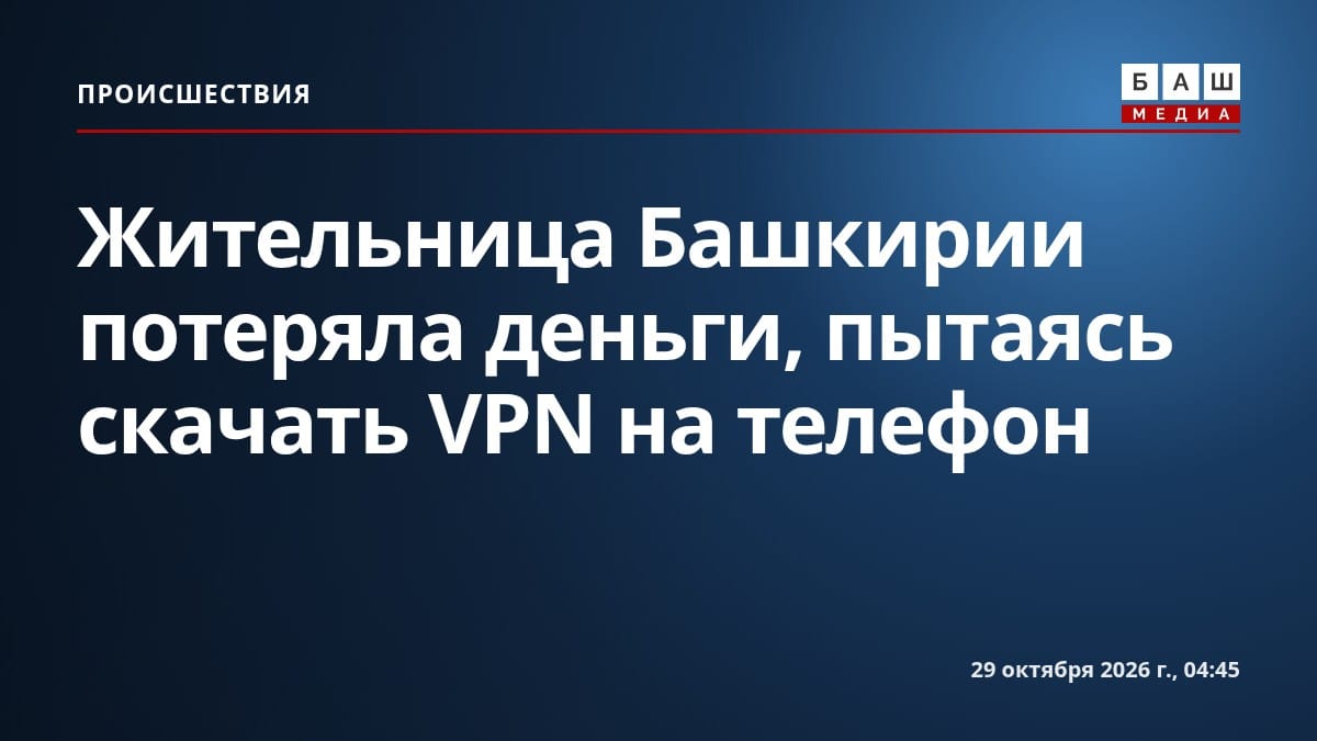 Жительница Башкирии потеряла деньги, пытаясь скачать VPN на телефон