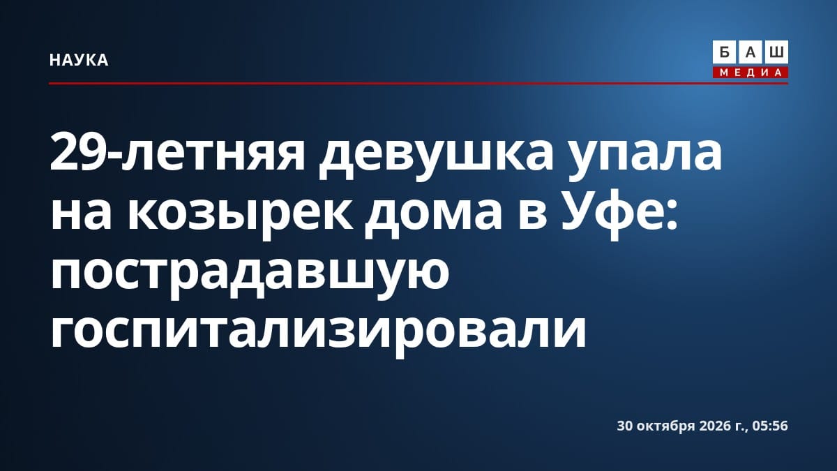 29-летняя девушка упала на козырек дома в Уфе: пострадавшую госпитализировали