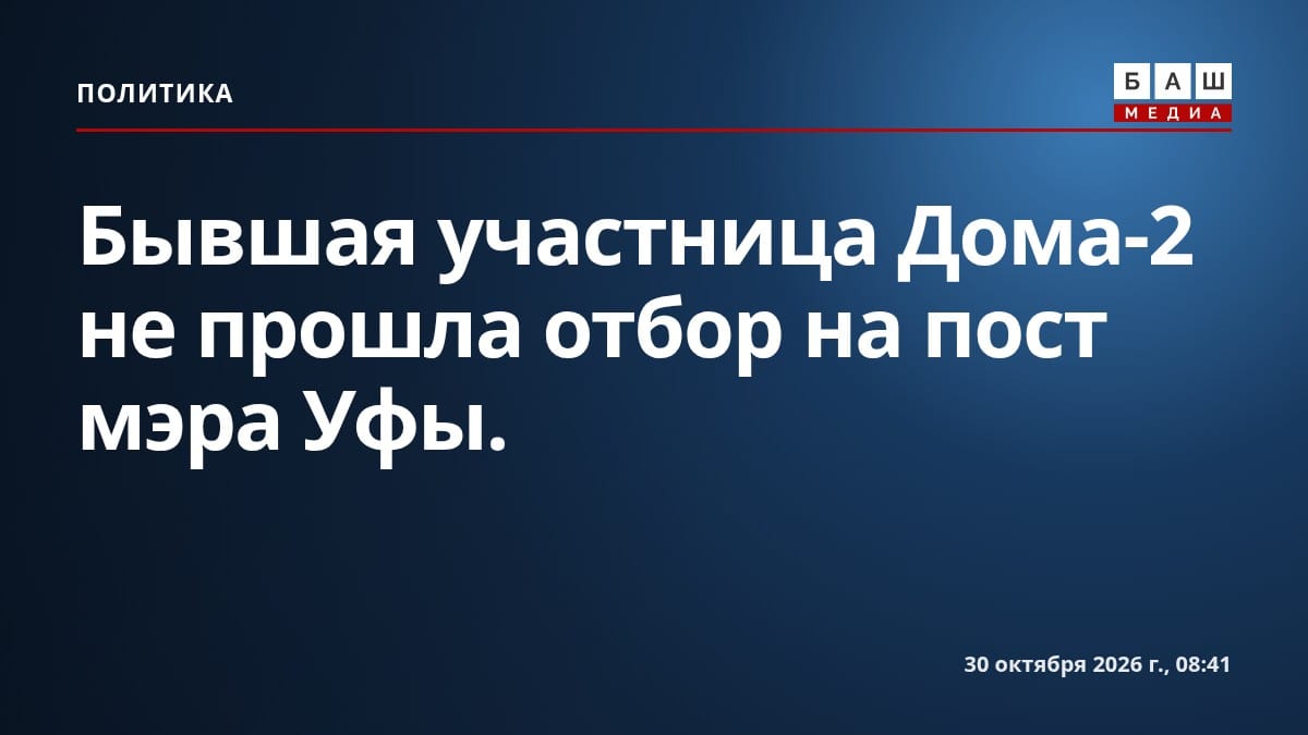 Бывшая участница Дома-2 не прошла отбор на пост мэра Уфы.