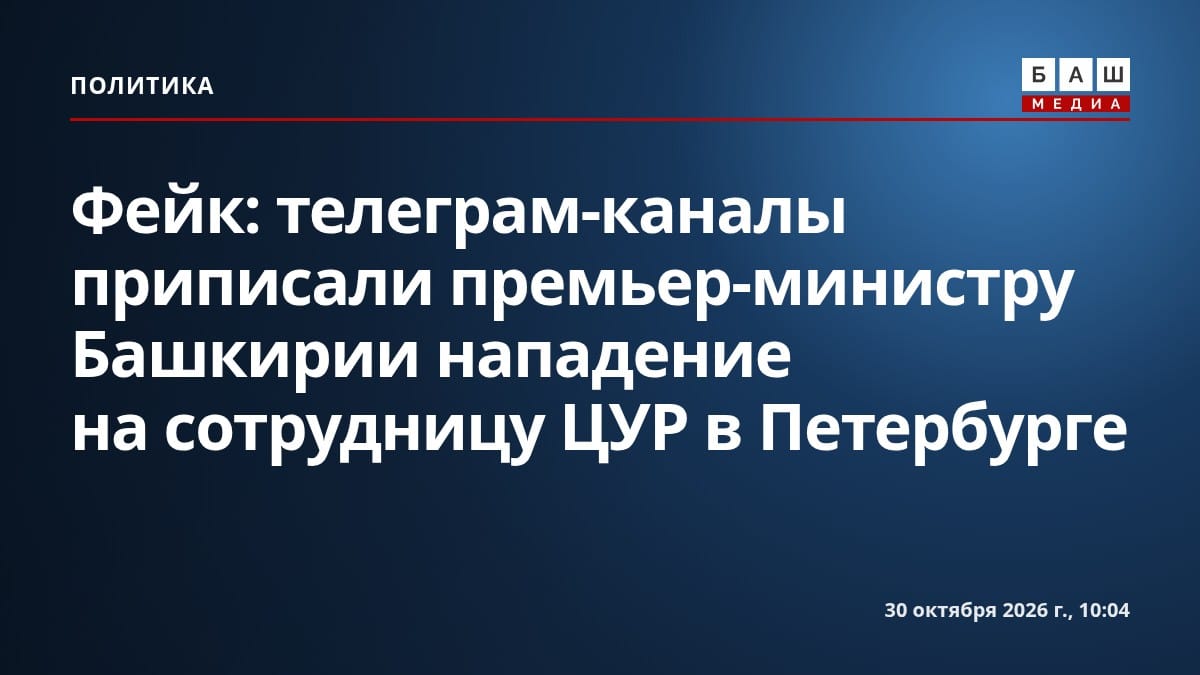 Фейк: телеграм-каналы приписали премьер-министру Башкирии нападение на сотрудницу ЦУР в Петербурге