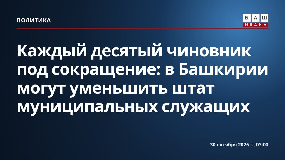 Каждый десятый чиновник под сокращение: в Башкирии могут уменьшить штат муниципальных служащих
