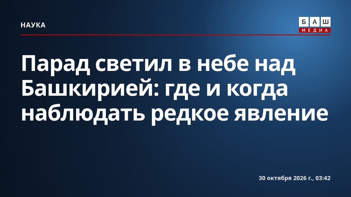 Парад светил в небе над Башкирией: где и когда наблюдать редкое явление