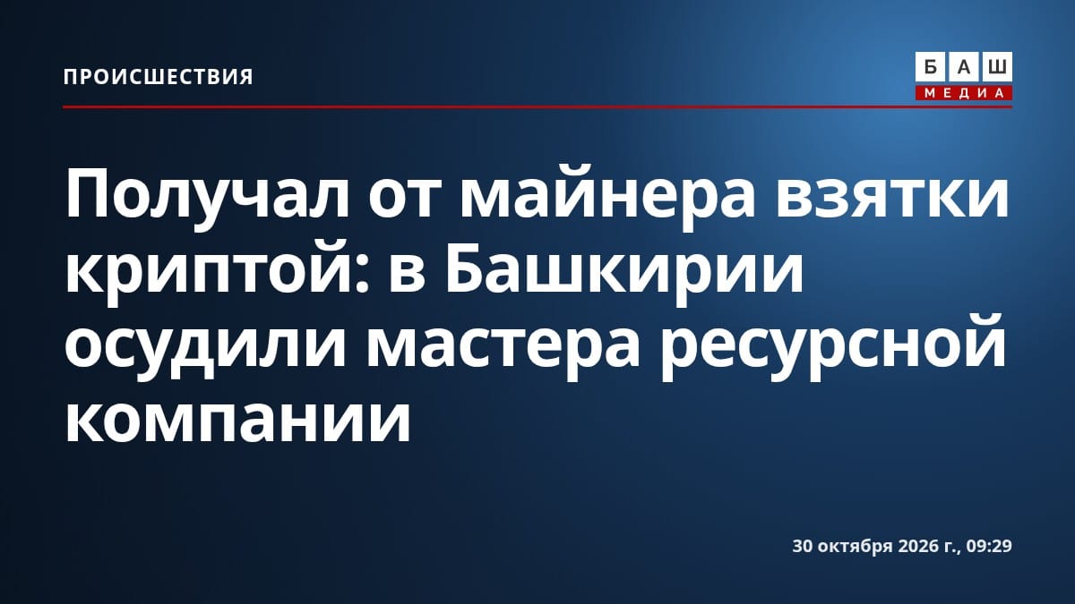 Получал от майнера взятки криптой: в Башкирии осудили мастера ресурсной компании