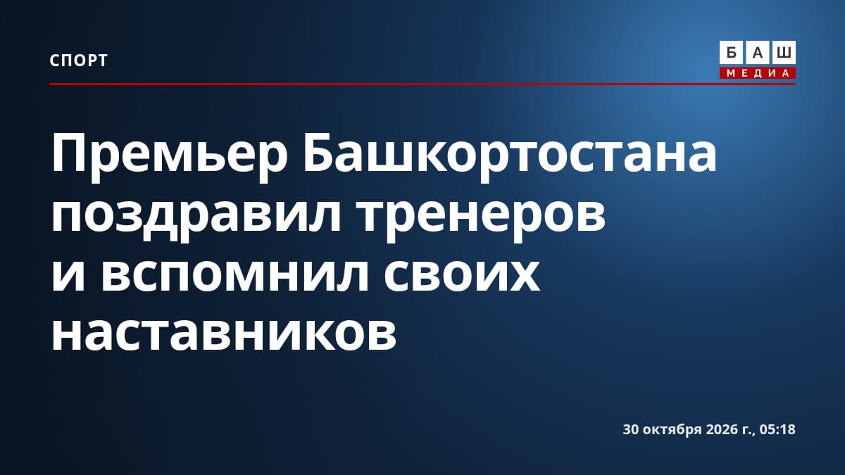 Премьер Башкортостана поздравил тренеров и вспомнил своих наставников