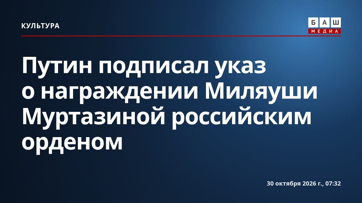 Путин подписал указ о награждении Миляуши Муртазиной российским орденом