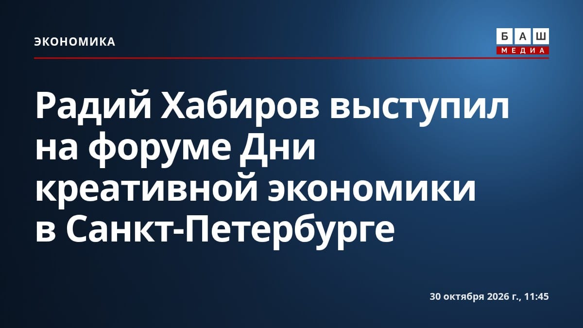 Радий Хабиров выступил на форуме Дни креативной экономики в Санкт-Петербурге