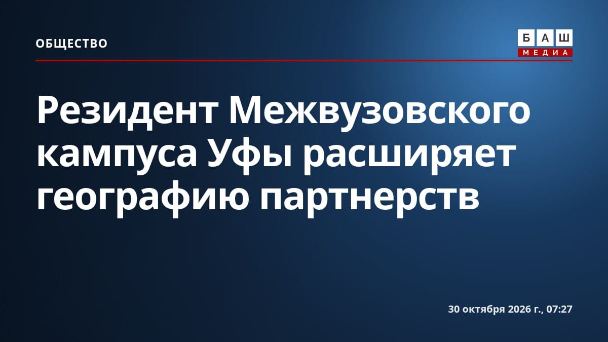 Резидент Межвузовского кампуса Уфы расширяет географию партнерств
