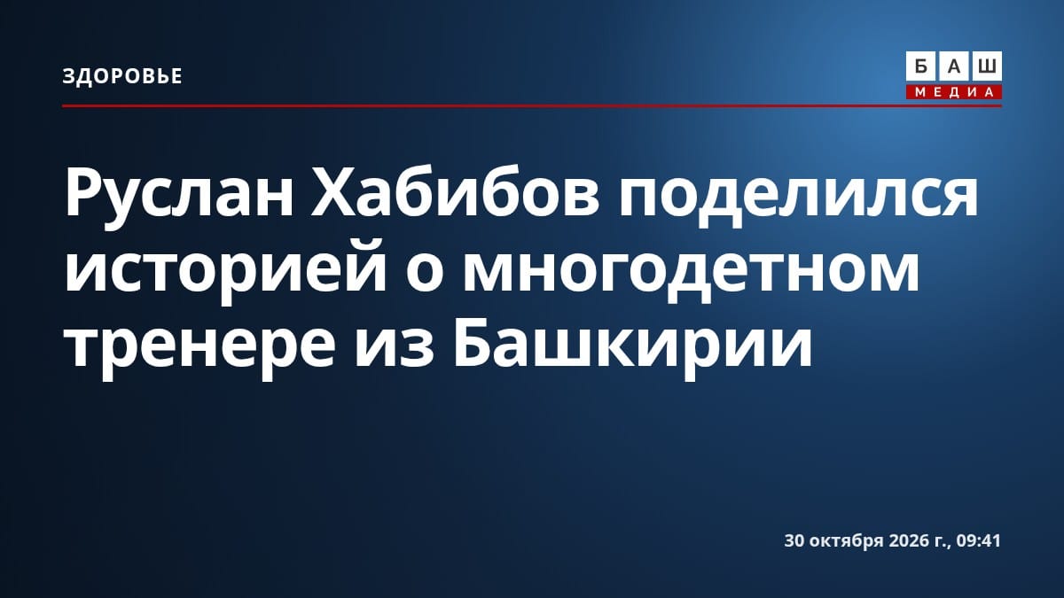 Руслан Хабибов поделился историей о многодетном тренере из Башкирии