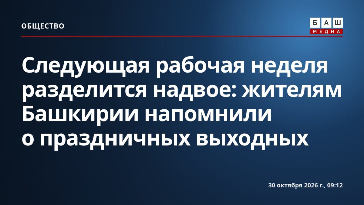 Следующая рабочая неделя разделится надвое: жителям Башкирии напомнили о праздничных выходных