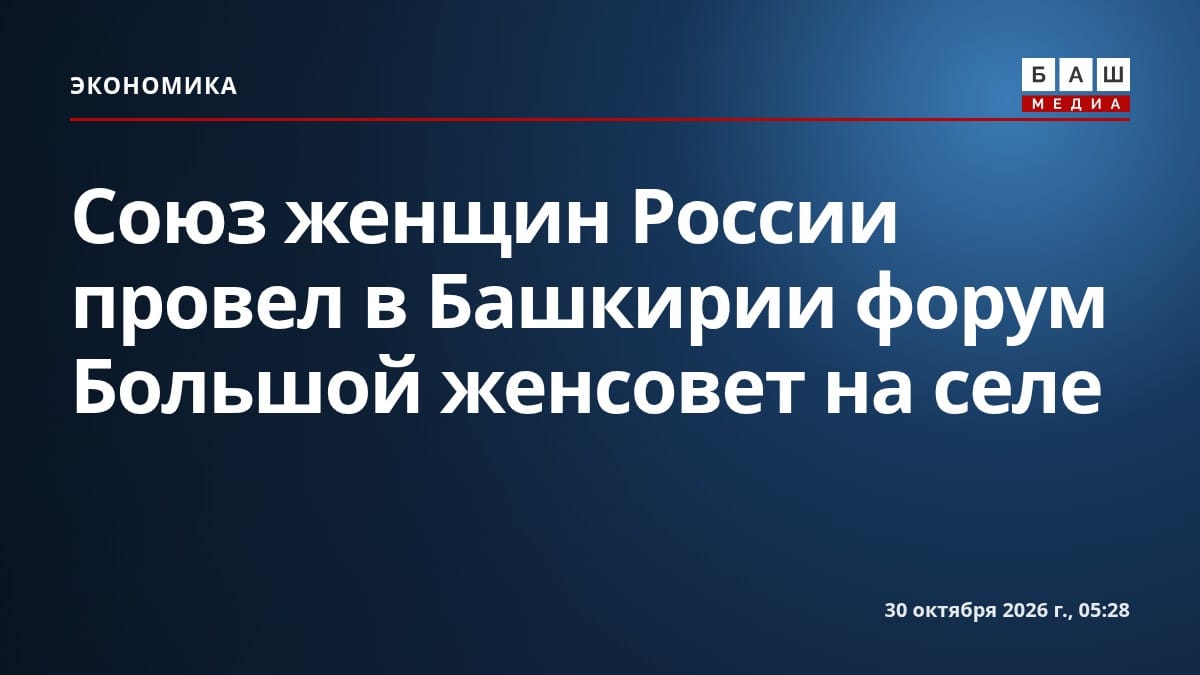 Союз женщин России провел в Башкирии форум Большой женсовет на селе