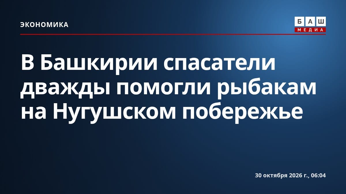 В Башкирии спасатели дважды помогли рыбакам на Нугушском побережье