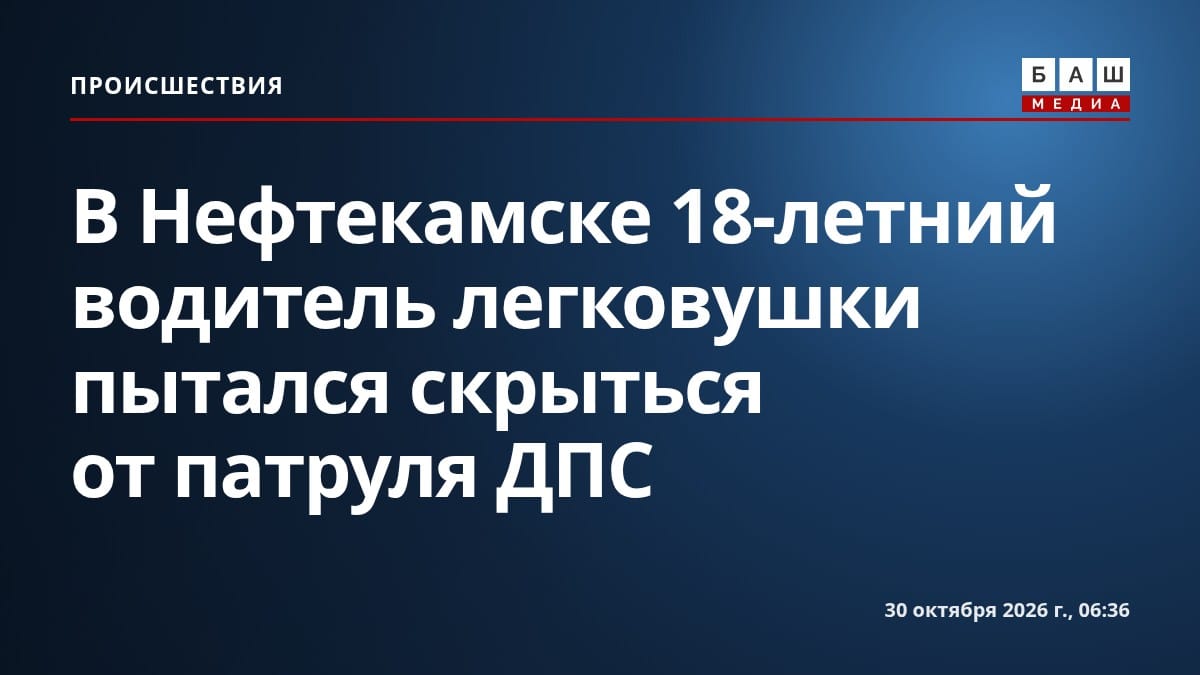 В Нефтекамске 18-летний водитель легковушки пытался скрыться от патруля ДПС