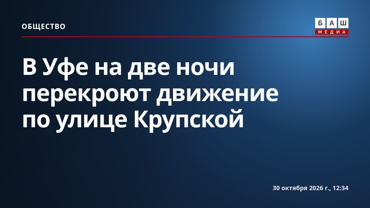 В Уфе на две ночи перекроют движение по улице Крупской