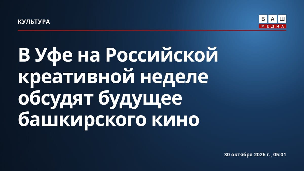 В Уфе на Российской креативной неделе обсудят будущее башкирского кино