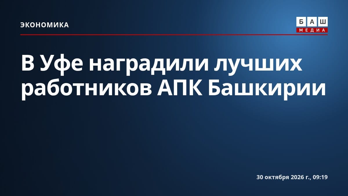В Уфе наградили лучших работников АПК Башкирии
