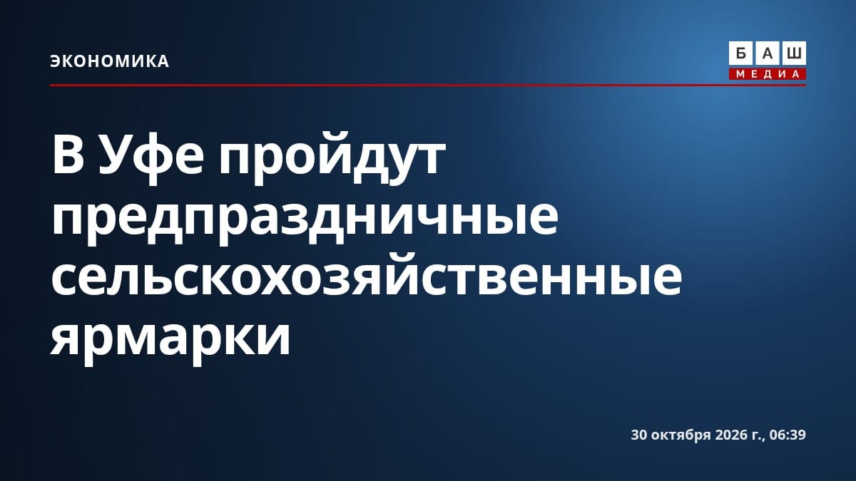 В Уфе пройдут предпраздничные сельскохозяйственные ярмарки