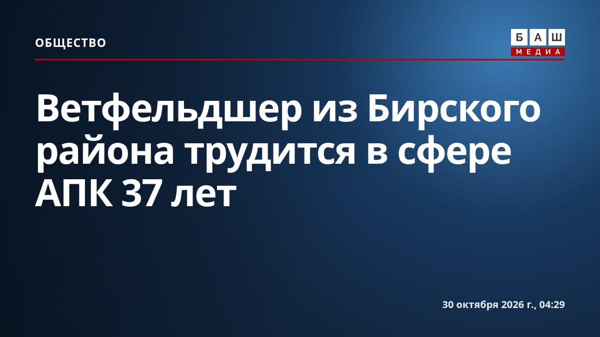 Ветфельдшер из Бирского района трудится в сфере АПК 37 лет