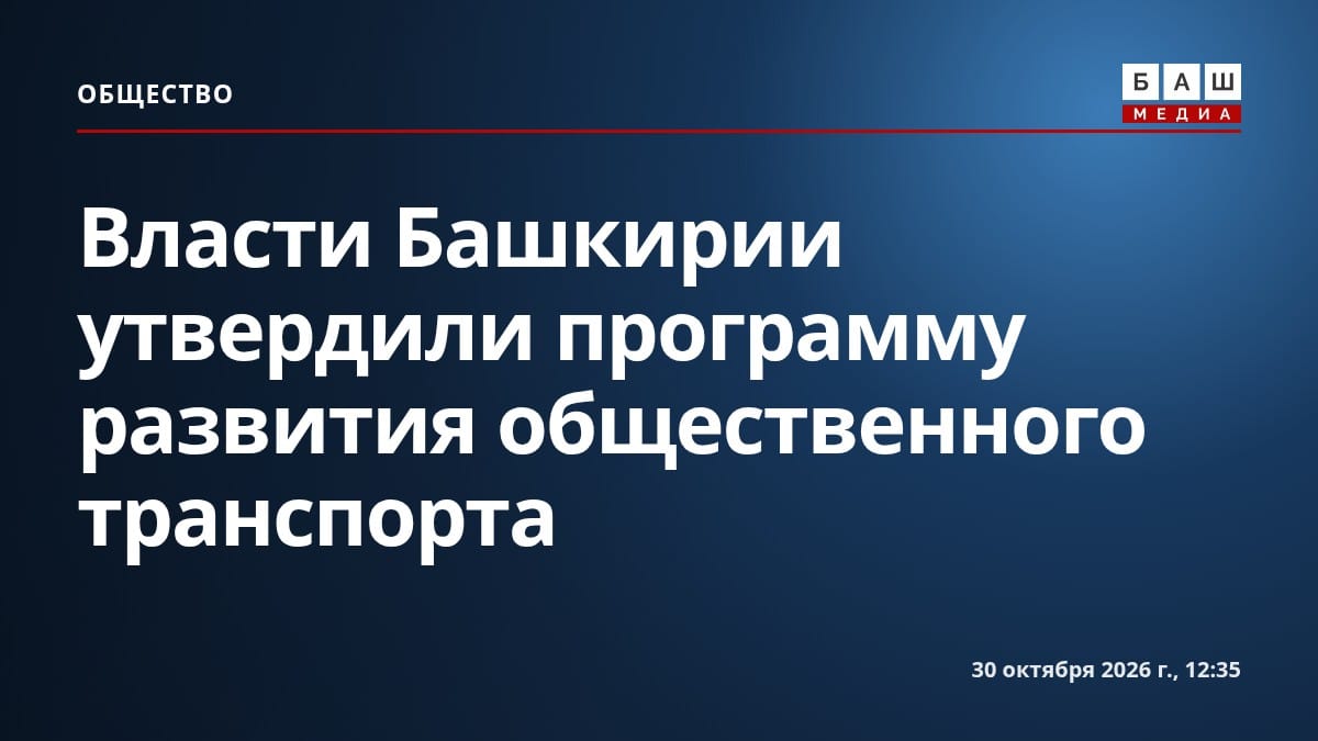 Власти Башкирии утвердили программу развития общественного транспорта
