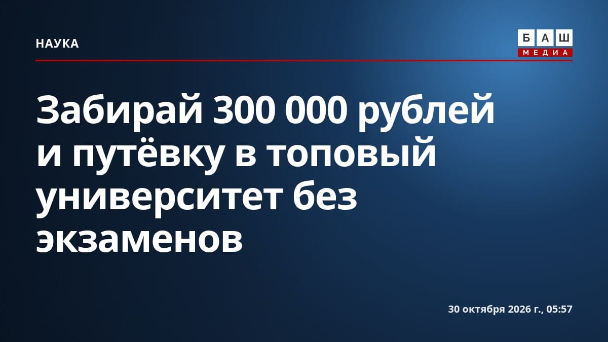 Забирай 300 000 рублей и путёвку в топовый университет без экзаменов