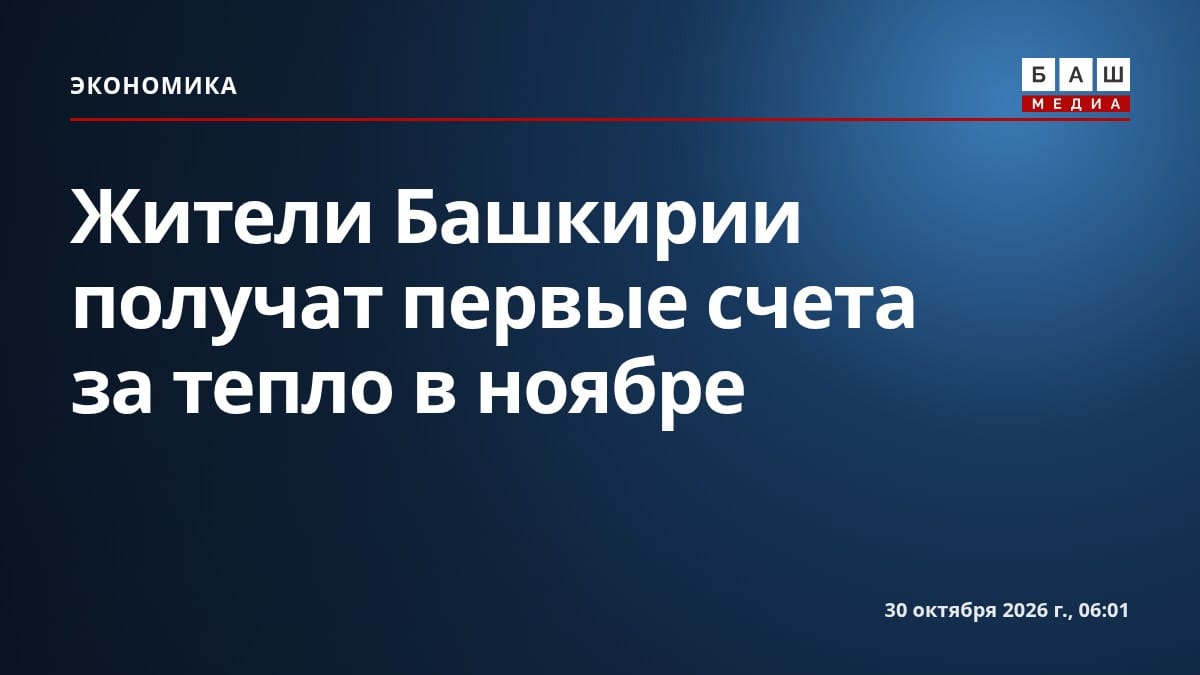 Жители Башкирии получат первые счета за тепло в ноябре