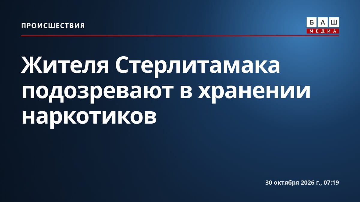 Жителя Стерлитамака подозревают в хранении наркотиков