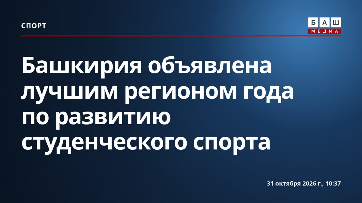 Башкирия объявлена лучшим регионом года по развитию студенческого спорта