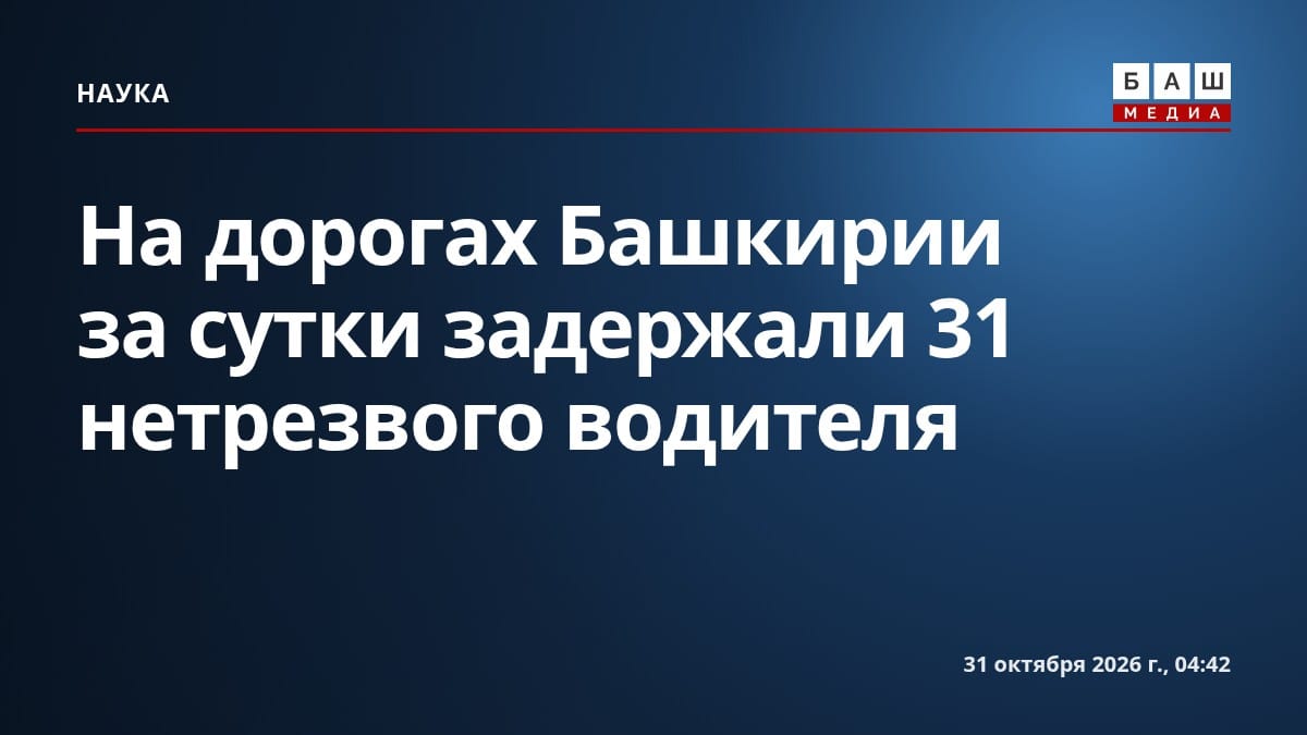 На дорогах Башкирии за сутки задержали 31 нетрезвого водителя