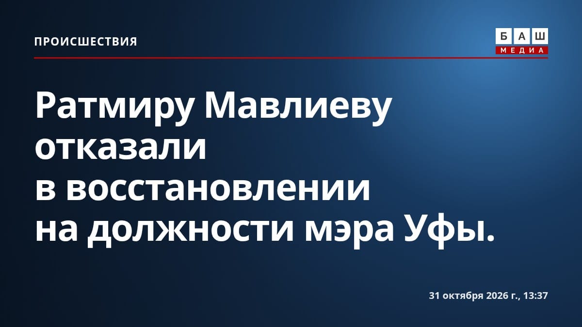 Ратмиру Мавлиеву отказали в восстановлении на должности мэра Уфы.