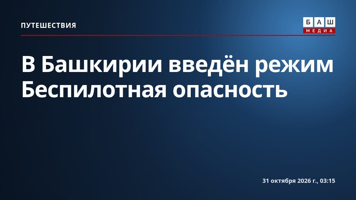 В Башкирии введён режим Беспилотная опасность