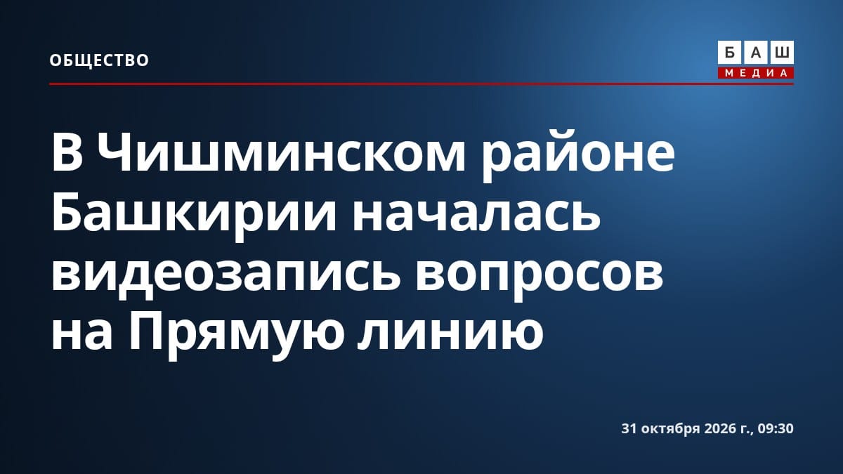 В Чишминском районе Башкирии началась видеозапись вопросов на Прямую линию