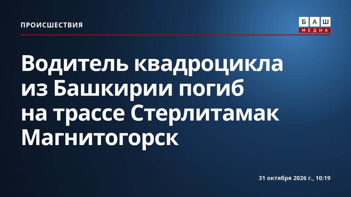 Водитель квадроцикла из Башкирии погиб на трассе Стерлитамак Магнитогорск