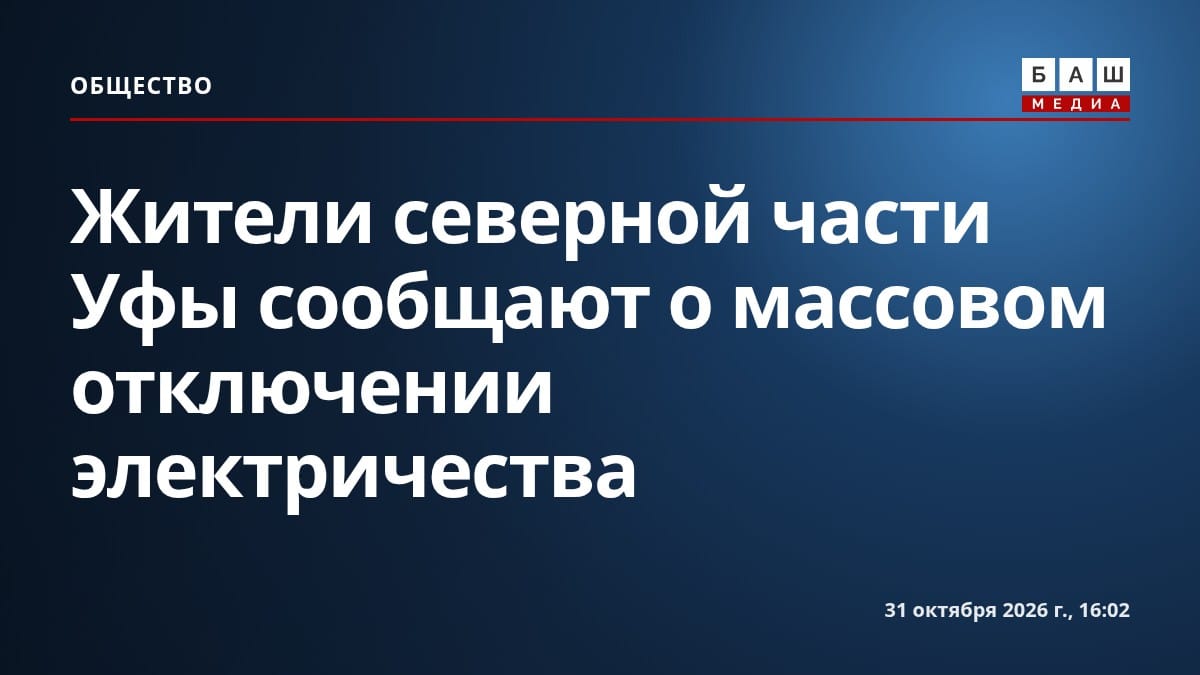 Жители северной части Уфы сообщают о массовом отключении электричества