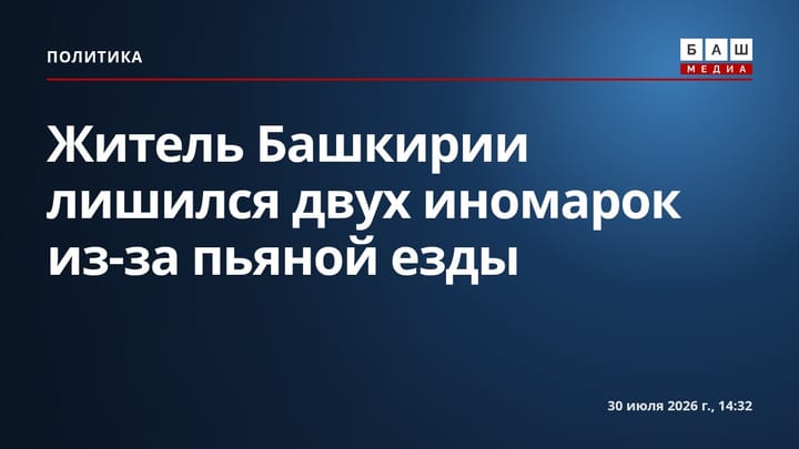 Житель Башкирии лишился двух иномарок из-за пьяной езды
