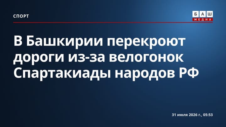 В Башкирии перекроют дороги из-за велогонок Спартакиады народов РФ