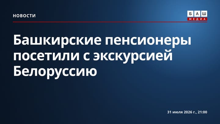 Башкирские пенсионеры посетили с экскурсией Белоруссию