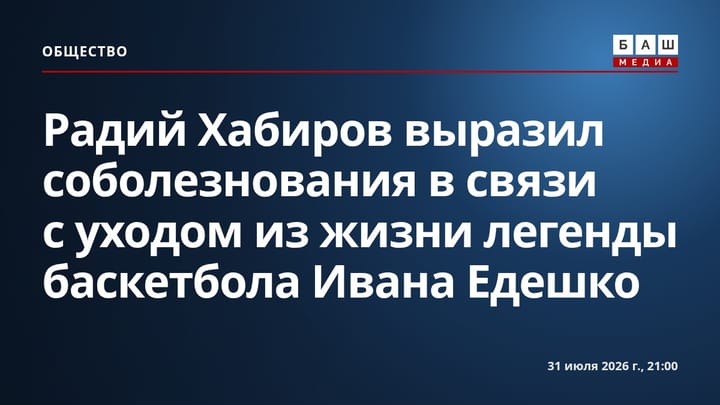 Радий Хабиров выразил соболезнования в связи с уходом из жизни легенды баскетбола Ивана Едешко
