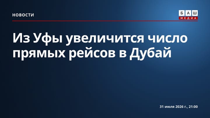Из Уфы увеличится число прямых рейсов в Дубай