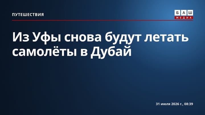Из Уфы снова будут летать самолёты в Дубай