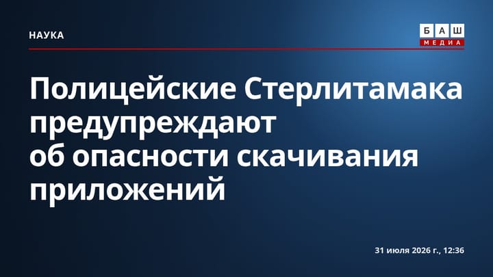 Полицейские Стерлитамака предупреждают об опасности скачивания приложений