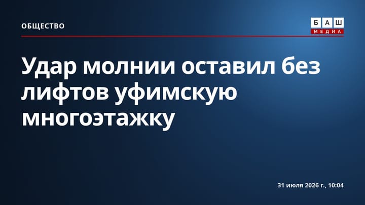 Удар молнии оставил без лифтов уфимскую многоэтажку