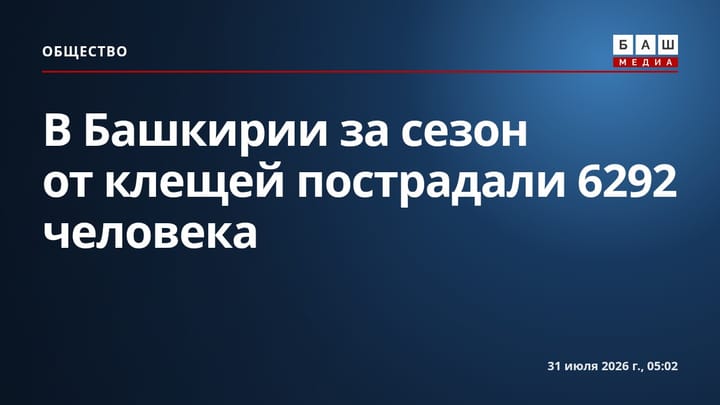 В Башкирии за сезон от клещей пострадали 6292 человека