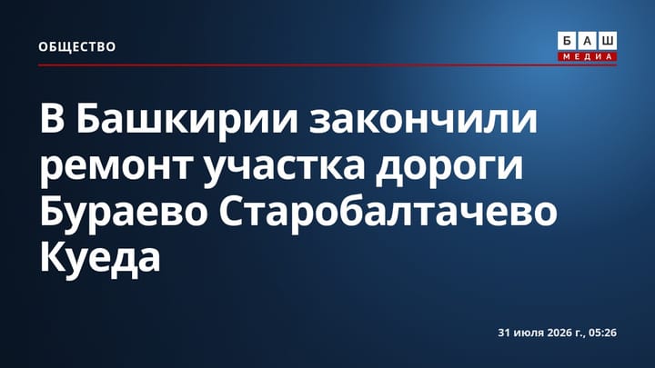 В Башкирии завершили ремонт участка дороги Бураево — Старобалтачево — Куеда