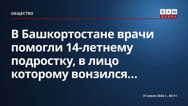 В Башкортостане врачи помогли 14-летнему подростку, в лицо которому вонзился...